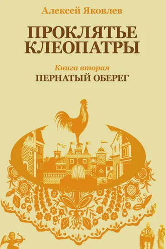 Обложка книги «Пернатый оберег»