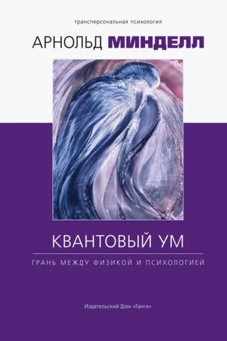 Обложка книги «Квантовый ум. Грань между физикой и психологией»
