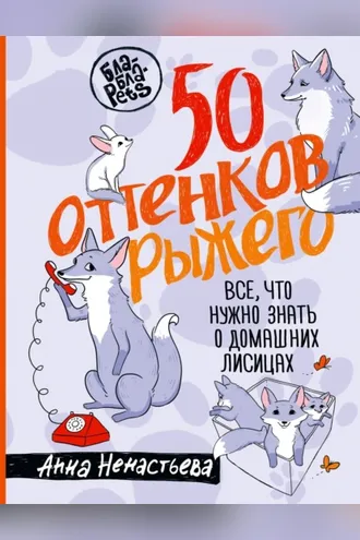 Обложка книги «50 оттенков рыжего. Все, что нужно знать о домашних лисицах»