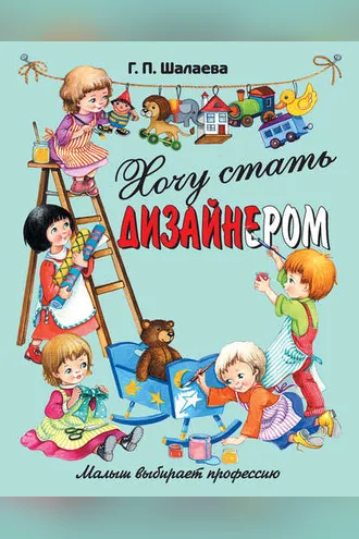 Обложка книги «Хочу стать дизайнером»