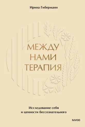 Обложка книги «Между нами терапия. Исследование себя и ценности бессознательного»