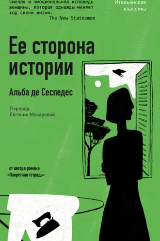 Обложка книги «Ее сторона истории»