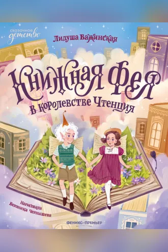 Обложка книги «Книжная фея в королевстве Чтенция»