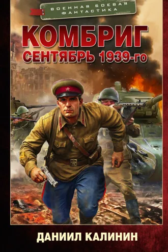 Обложка книги «Комбриг. Сентябрь 1939-го»