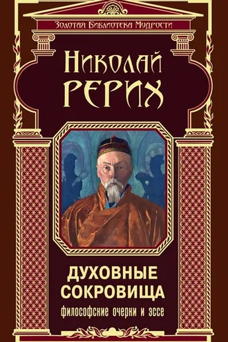 Обложка книги «Духовные сокровища. Философские очерки и эссе»