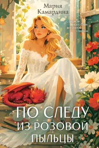 Обложка книги «По следу из розовой пыльцы»