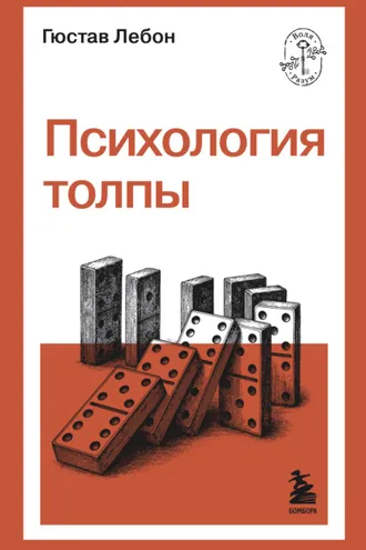 Обложка книги «Психология толпы»