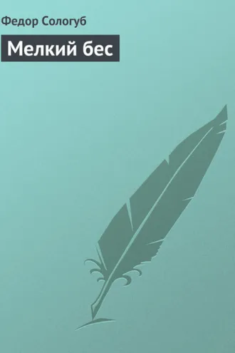 Обложка книги «Мелкий бес»