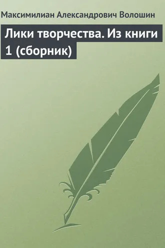 Обложка книги «Лики творчества. Из книги 1 (сборник)»