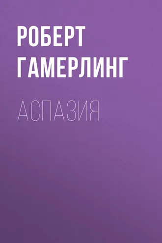 Обложка книги «Аспазия»