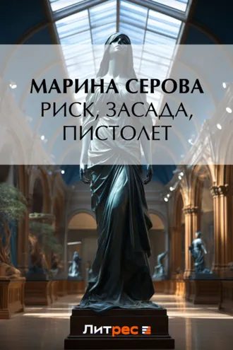 Обложка книги «Риск, засада, пистолет»
