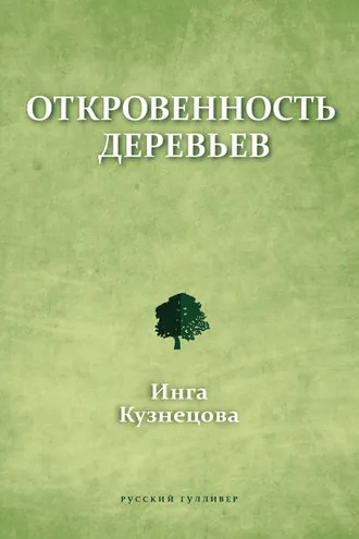 Обложка книги «Откровенность деревьев»