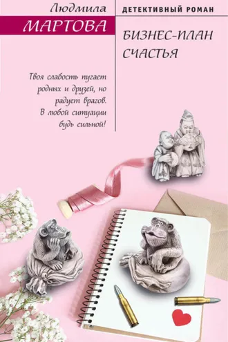 Обложка книги «Бизнес-план счастья»