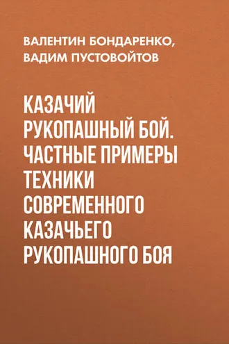 Обложка книги «Казачий рукопашный бой. Частные примеры техники современного казачьего рукопашного боя»