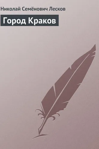 Обложка книги «Город Краков»