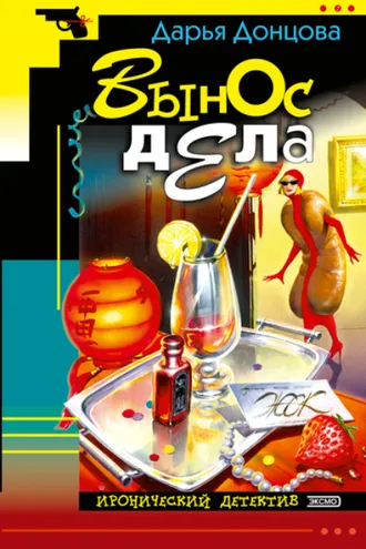 Обложка книги «Вынос дела»