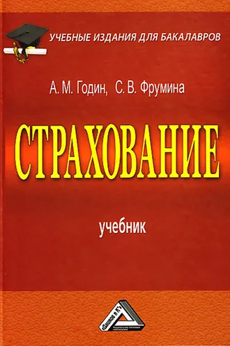 Обложка книги «Страхование»