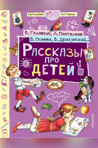 Обложка книги «Рассказы про детей (сборник)»