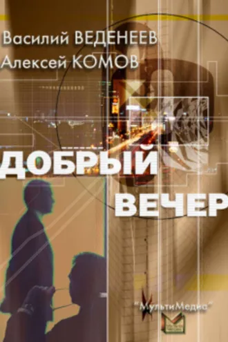 Обложка книги «Добрый вечер»