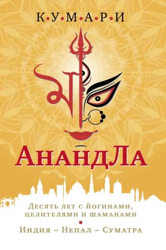 Обложка книги «АнандЛа. Десять лет с йогами, целителями и шаманами. Индия – Непал – Суматра»