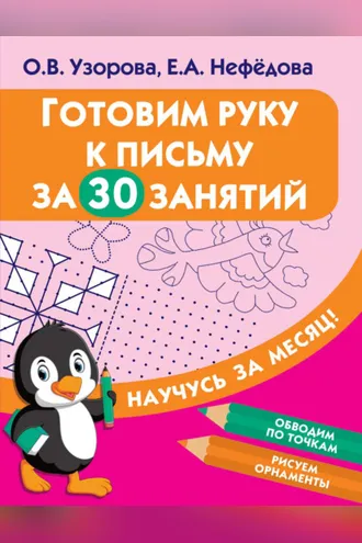 Обложка книги «Готовим руку к письму за 30 занятий»