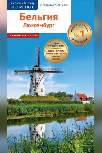 Обложка книги «Бельгия и Люксембург. Путеводитель + мини-разговорник»