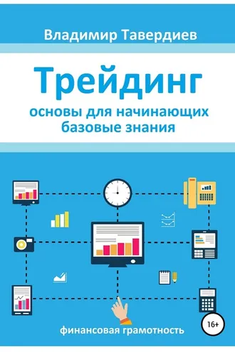 Обложка книги «Трейдинг. Основы для начинающих. Базовые знания»