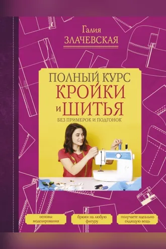 Обложка книги «Полный курс кройки и шитья, без примерок и подгонок»