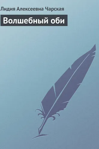 Обложка книги «Волшебный оби»