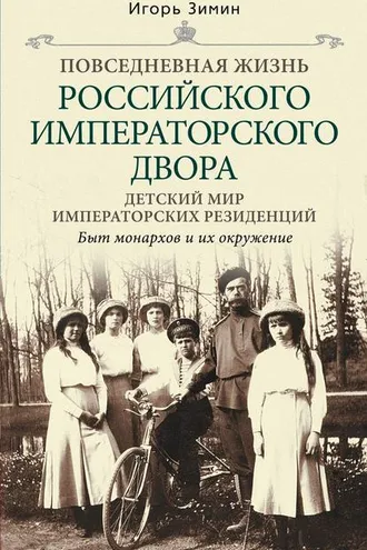 Обложка книги «Детский мир императорских резиденций. Быт монархов и их окружение»