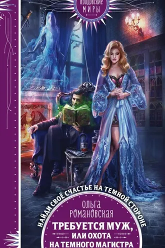 Обложка книги «Требуется муж, или Охота на темного магистра»