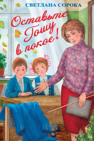 Обложка книги «Оставьте Гошу в покое!»