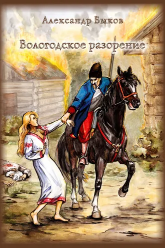 Обложка книги «Вологодское разорение»
