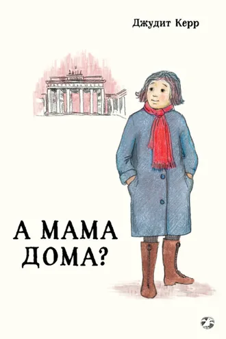 Обложка книги «А мама дома?»