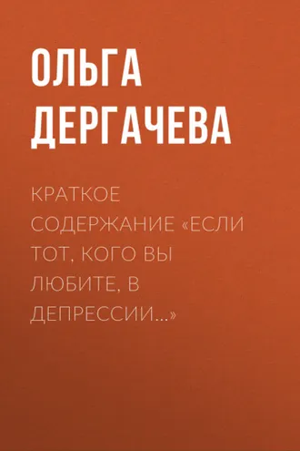 Обложка книги «Краткое содержание «Если тот, кого вы любите, в депрессии…»»
