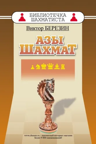 Обложка книги «Азы шахмат»