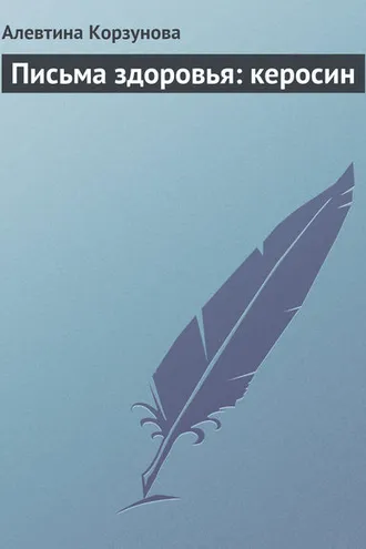 Обложка книги «Письма здоровья: керосин»