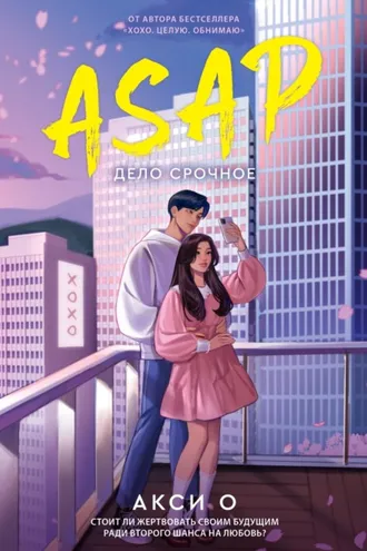 Обложка книги «ASAP. Дело срочное»