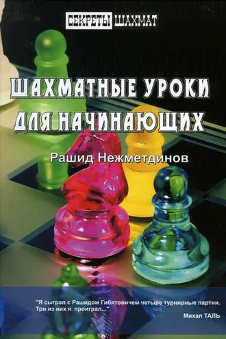 Обложка книги «Шахматные уроки для начинающих»