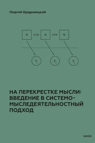 Обложка книги «На перекрестке мысли: введение в системомыследеятельностный подход»