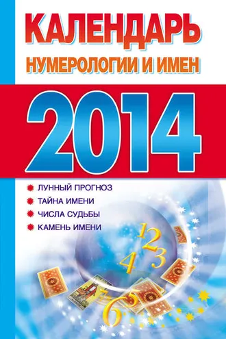 Обложка книги «Календарь нумерологии и имен 2014»