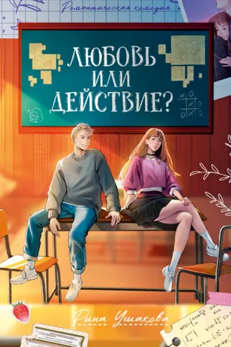 Обложка книги «Любовь или действие»