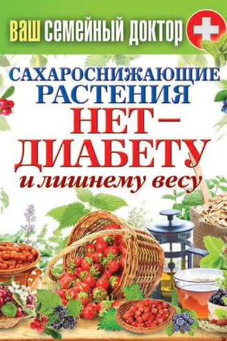 Обложка книги «Сахароснижающие растения. Нет – диабету и лишнему весу»