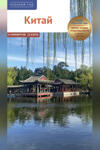 Обложка книги «Китай. Путеводитель»