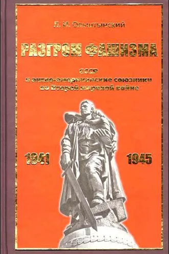 Обложка книги «Разгром фашизма. СССР и англо-американские союзники во Второй мировой войне»