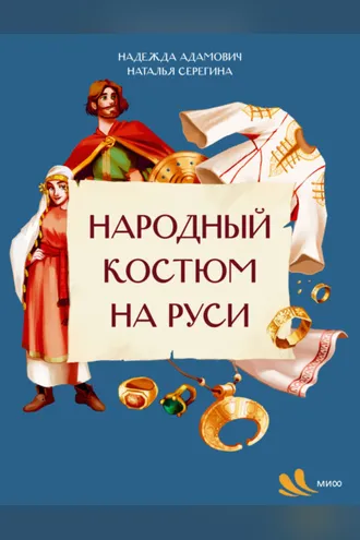 Обложка книги «Народный костюм на Руси»