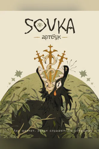 Обложка книги «SOVKA. Артбук»