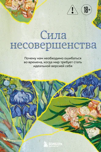 Обложка книги «Сила несовершенства. Почему нам необходимо ошибаться во времена, когда мир требует стать идеальной версией себя»