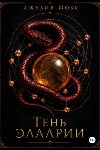 Обложка книги «Тень Элларии»