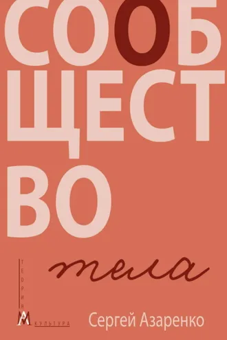 Обложка книги «Сообщество тела»